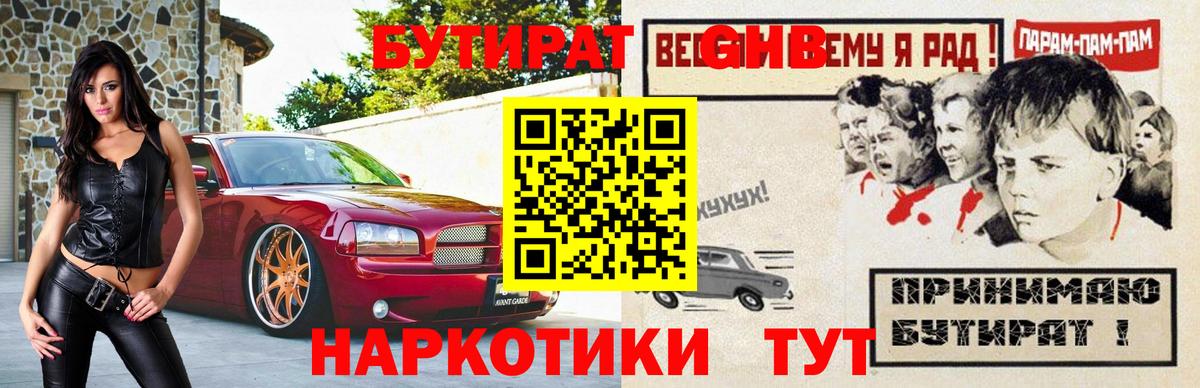 БУТИРАТ 1.4BDO  Вход с VPN  Зерноград 