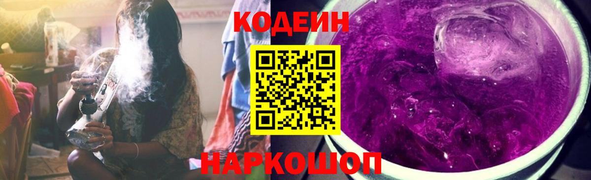 Codein напиток Lean (лин)  Кодеин Purple Drank  Вход с VPN  Зерноград 